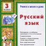 Шклярова. Русский язык 3кл. Учебное пособие