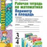 УМК Математика. Периметр и площадь. Р/т. 3-4 кл. / Нефедова. (ФГОС).