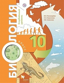Пономарева. Биология. 10 кл. Учебник. Углубленный уровень. (ФГОС)