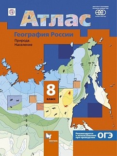 Атлас. География России. Природа. Население. 8 кл. (ФГОС) для школы