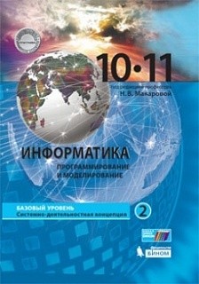 Макарова. Информатика 10-11кл. Базовый уровень. В 2ч.Ч.2. Учебник