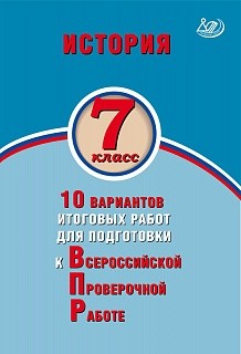 Гевуркова. История 7кл. 10 вариантов итоговых работ для подготовки к ВПР