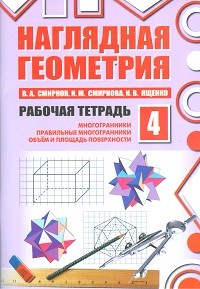 Смирнов. Наглядная геометрия. Рабочая тетрадь №4. (ФГОС).