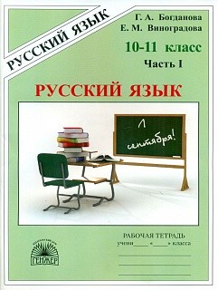 Богданова. Русский язык 10-11 кл. Р/т. В 3-х ч. Часть 1.