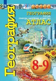 География. Россия: природа, население, хозяйство. Атлас. 8-9 классы для школы