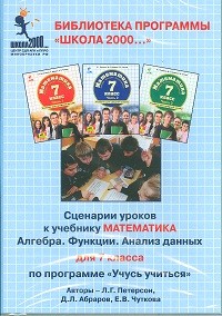 Петерсон. Математика 7 кл. Сценарии уроков к учебнику. (CD).
