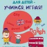 Пельц. Веселый английский для детей - учимся,играя! купить