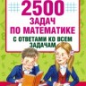 Узорова. 2500 задач по математике с ответами ко всем задачам: 1-4-й кл. купить