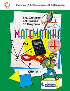 Давыдов. Математика 4кл. В 2 ч.Ч.1. Учебник