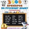 Узорова. 3000 примеров по русскому языку. 3 кл. Планета знаний. купить