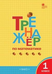 ТР Тренажёр по математике 1 кл. (ФГОС) /Яценко.
