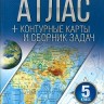 Атлас + к/карты и сб.задач. 5 кл. Введение в географию (с Крымом). (ФГОС) для школы