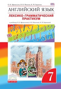 Афанасьева. Английский язык. &amp;quot;Rainbow English&amp;quot; 7 кл. Лексико-граммат.практикум. ВЕРТИКАЛЬ. (ФГОС)
