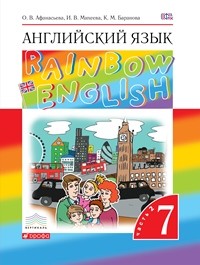 Афанасьева. Английский язык. &amp;quot;Rainbow English&amp;quot; 7 кл. Учебник. в 2-ч. Ч2. ВЕРТИКАЛЬ. (ФГОС)