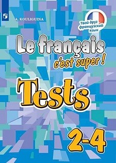 Кулигина. Французский язык. Тестовые и контрольные задания. 2-4 классы