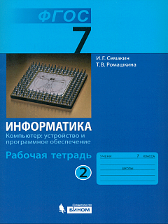 Семакин. Информатика 7 кл. Р/т. Ч.2. (ФГОС). (2014).