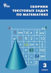 СЗ НШ Сборник текстовых задач по математике 3 кл. (ФГОС) /Максимова. купить