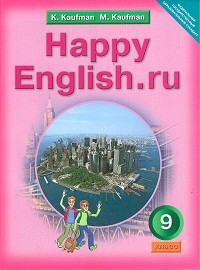 Кауфман. Happy English.ru. Учебник 9 кл. (ФГОС).