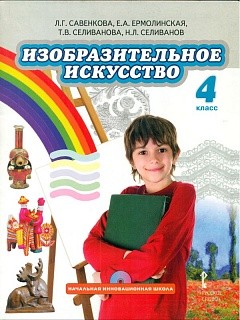 Савенкова. Изобразительное искусство. 4 класс. Учебник. (+CD) (ФГОС)