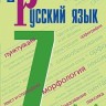 Баранов. Русский язык. 7 класс. В 2 частях. Часть 2. Учебник.