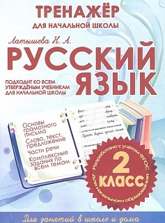 Русский язык. Тренажер для начальной школы. 2 кл. /Латышева.