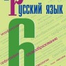 Баранов. Русский язык. 6 класс. В 2 частях. Часть 1. Учебник.