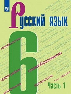 Баранов. Русский язык. 6 класс. В 2 частях. Часть 1. Учебник.