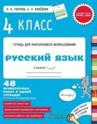 Узорова. Русский язык. 4 кл. Р/т для многораз. исп. 48 проверочных работ. (ФГОС)