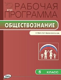 РП (ФГОС) 5 кл. Рабочая программа по Обществознанию к УМК Кравченко /Петрушина.