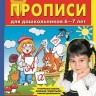 Колесникова. Прописи для дошкольников 6-7 лет. (Бином). (ФГОС).