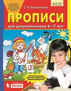 Колесникова. Прописи для дошкольников 6-7 лет. (Бином). (ФГОС).