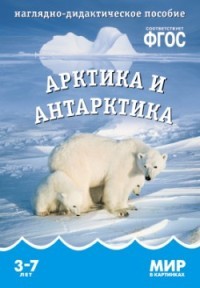 Мир в картинках. Арктика и антарктика. 3-7 лет. Наглядно-дидактическое пос. (ФГОС) /Минишева.