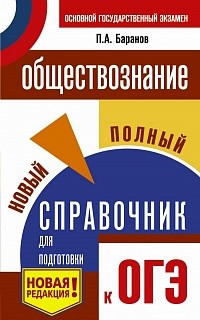 Обществознание. Новый полный справочник для подготовки к ОГЭ./Баранов.