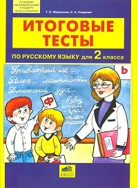 Мишакина. Итоговые тесты по русскому языку для 2 кл. (ФГОС).