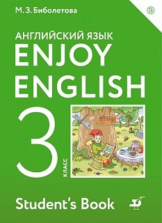 Биболетова. Английский язык. Enjoy English. 3 кл. Учебник. (ФГОС).