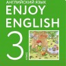 Биболетова. Английский язык. Enjoy English. 3 кл. Учебник. (ФГОС).