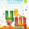 Нищева. Тетрадь для обучения грамоте детей дошкольного возраста №3. 3-7 лет. (ФГОС) (цветная)